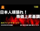 炎のファンドマネージャー　炎チャンネル第188回「日本人頑張れ！株価上昇基調」　2022/2/2