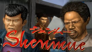 バイトのチョイスが渋すぎる…【Shenmue(シェンムー)HD版】実況プレイ part12