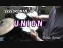 【SSSS.GRIDMAN OP】 UNION 【叩いてみた】