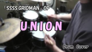 【SSSS.GRIDMAN OP】 UNION 【叩いてみた】