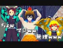 【鬼滅のMMD】ちょw マジww 無理www