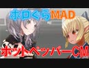 【ホロぐらMAD】ホットペッパーCM【ノエフレ】