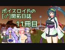 【Surviving Mars】ボイスロイドの［♂］開拓日誌１１冊目【ボイロ×淫夢】