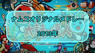 【太鼓の達人】2013年ナムコオリジナルメドレー【修正版】