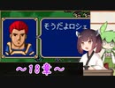 【縛りプレイ】一流の騎士縛りで征くきりたんとずんだもんのファイアーエムブレム紋章の謎 part18【VOICEROID＆VOICEVOX】