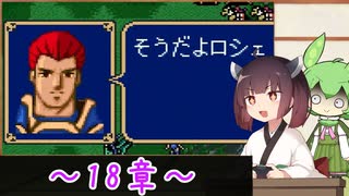 【縛りプレイ】一流の騎士縛りで征くきりたんとずんだもんのファイアーエムブレム紋章の謎 part18【VOICEROID＆VOICEVOX】