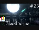 【Bloodborne】月の光の導きを探しに行く #23【HUD縛り】-メンシスの悪夢-