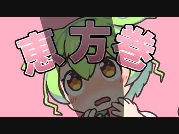 おじさんの恵方巻きを食べるのだ