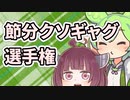 【8秒】節分クソギャグ選手権（選手権ではない）【VOICEROID劇場？】