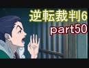 【初見実況】逆転もここまできたか＾＾part50【逆転裁判6】