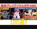 BLEACH ブレソル実況 part2388(無料ブレイブソウルガチャMIX　100連)