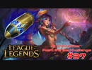 【LoL】All Character Fast Strike Challenge Lillia【ACFSC】【実況プレイ】#37