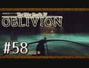 実況 ◇ The Elder Scrolls IV: オブリビオン ◇ 第58幕