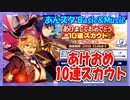 【あんスタ】あけおめ10連スカウト【ガチャ動画】