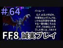GFの王－FF8を誠実に初見プレイ（編集版）64