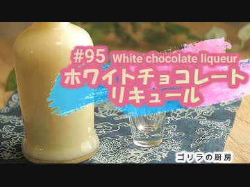 #95 ホワイトチョコレートリキュール