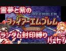 【ファイアーエムブレム封印の剣】紫と霊夢の封印の剣ランダム封印縛りパート7【12章外伝～13章】【ゆっくり実況】
