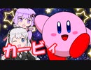 【VOICEROID解説】あかりとゆかりのカービィキャラ名鑑：カービィ
