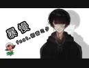 暴慢/雷鳴天狗 feat. 初音ミク