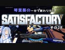【Satisfactory】琴葉葵の一分で終わりたい工場作り　その28