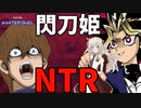 閃刀姫デッキにNTR戦法で対抗する決闘者