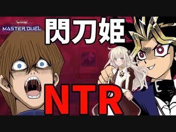 閃刀姫デッキにNTR戦法で対抗する決闘者