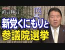 【直言極言】新党くにもりと参議院選挙[桜R4/2/4]