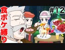 【食ポケ縛り】元狩り部がポケモンを食べながらクリアを目指します part12