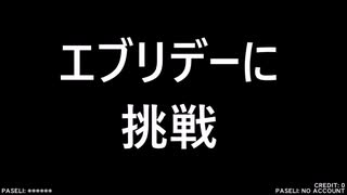 beatmania IIDX 29　いつの間にか出てた曲に挑戦