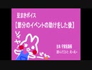 豆まきボイス【節分のイベントの助けをした後】フリー台本読んでみた