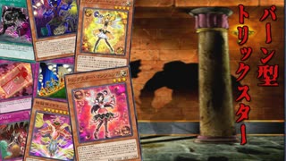 【遊戯王マスターデュエル】まさに悪夢！　バーン型トリックスターで相手のライフが大炎上！