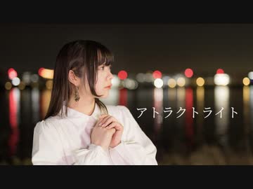 【ぐ〜ぺこ】　アトラクトライト　踊ってみた　【誕生日】