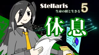 【Stellaris】杉の木を育てて増やすGDP【part5】休息