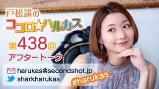 戸松遥のココロ☆ハルカス 第438回アフタートーク