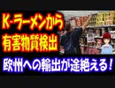 【韓国の反応】 韓国 ラーメンから 有害物質が検出され、 欧州への 輸出が途絶える･･･ 相次ぐリコール、販売中止