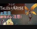【2周目ネタバレ注意】まったりテイルズオブアライズ その76【ゆっくり実況】