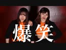 【なすゆん】爆笑【踊ってみた】