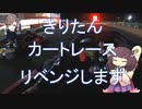きりたん、カートレースリベンジします【レンタルカート】