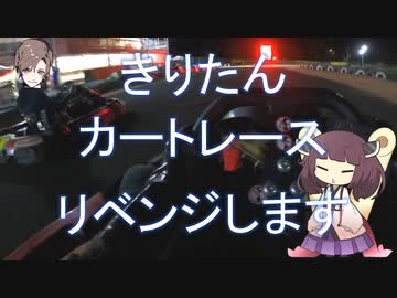 きりたん、カートレースリベンジします【レンタルカート】