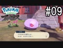 Pokémon LEGENDS アルセウス 実況#09