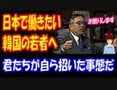 【韓国の反応】 日本に行きたい 韓国を脱出したいという 韓国の若者に対して 加藤清隆氏「お断りします」