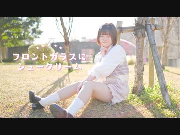 【芦葉さわ】フロントガラスにシュークリーム【踊ってみた】