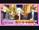 【アイナナ】４部解禁を待ち望んだ男の初見実況プレイ Part12