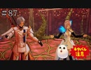 【TOARISE】テイルズオブアライズ プレイ動画 その87【PC版】