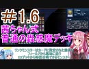【遊戯王マスターデュエル】茜ちゃんの気まぐれ遊戯＃1.6【VOICEROID実況】
