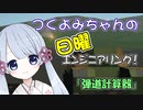【Stormworks】つくよみちゃんの日曜エンジニアリング！「弾道計算器」