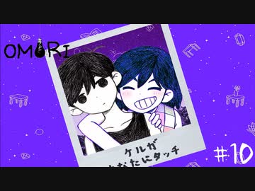 死と鬱と恐怖と友人と omori 実況プレイpart10