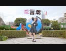【るんか】愛言葉Ⅲ【踊ってみた】