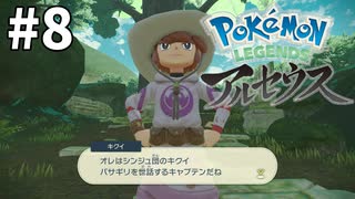 #8 新ポケと行く!!! ぶらりヒスイ地方の旅【Pokémon LEGENDS アルセウス】