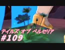 【テイルズオブベルセリア】ボルシチの赤色綺麗よねぇ【part109】